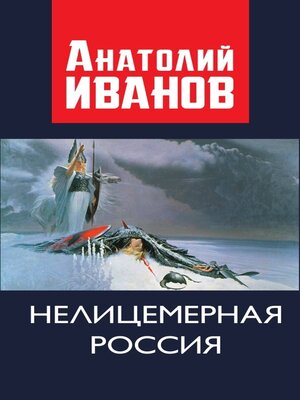 cover image of Нелицемерная Россия